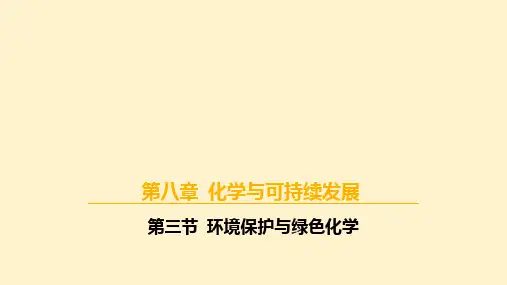 【高中化学】环境保护与绿色化学 2022-2023学年高一化学(人教版2019必修第二册)