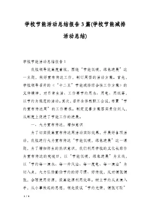 学校节能活动总结报告3篇(学校节能减排活动总结)