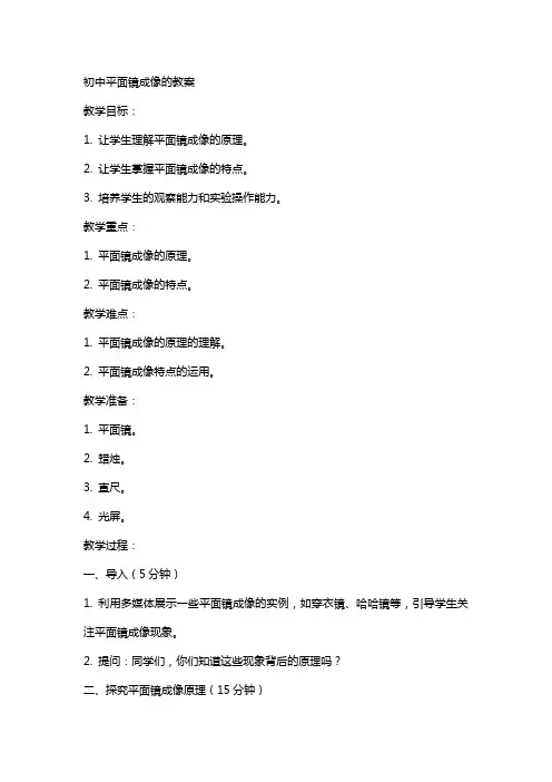 初中平面镜成像的教案