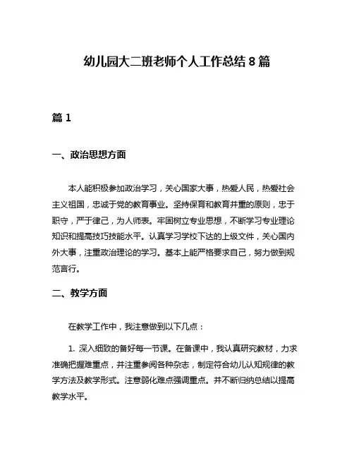 幼儿园大二班老师个人工作总结8篇