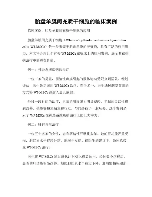 胎盘羊膜间充质干细胞的临床案例