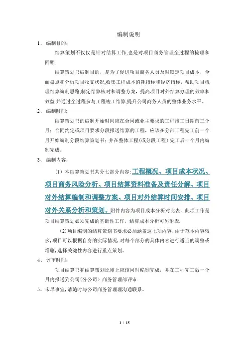 中建三局 项目结算策划范本---精品管理资料