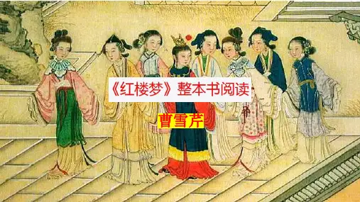 《红楼梦》整本书阅读 课件(56张PPT)  2023-2024学年统编版高中语文必修下册
