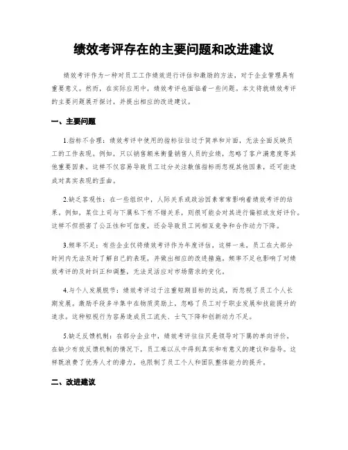 绩效考评存在的主要问题和改进建议
