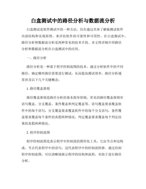 白盒测试中的路径分析与数据流分析