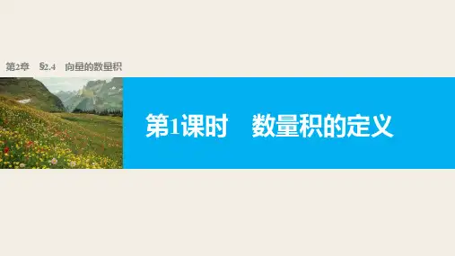 高中数学苏教版必修四同步课件：第2章 2.4 向量的数量积 2.4 第1课时  