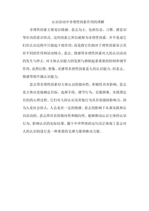 认识活动中非理性因素作用的理解
