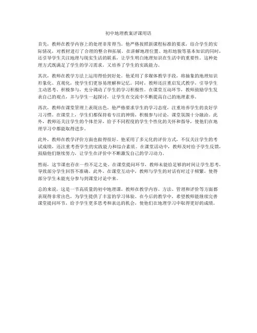 初中地理教案评课用语