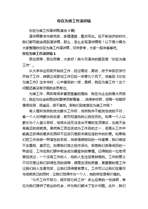 你在为谁工作演讲稿