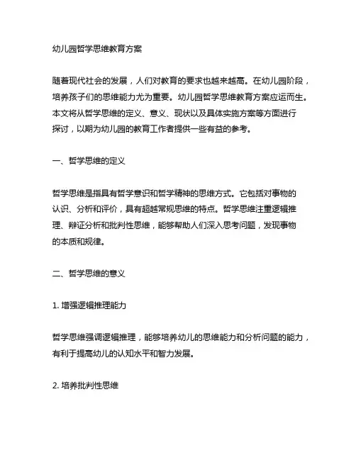 幼儿园哲学思维教育方案 幼儿园思维培养