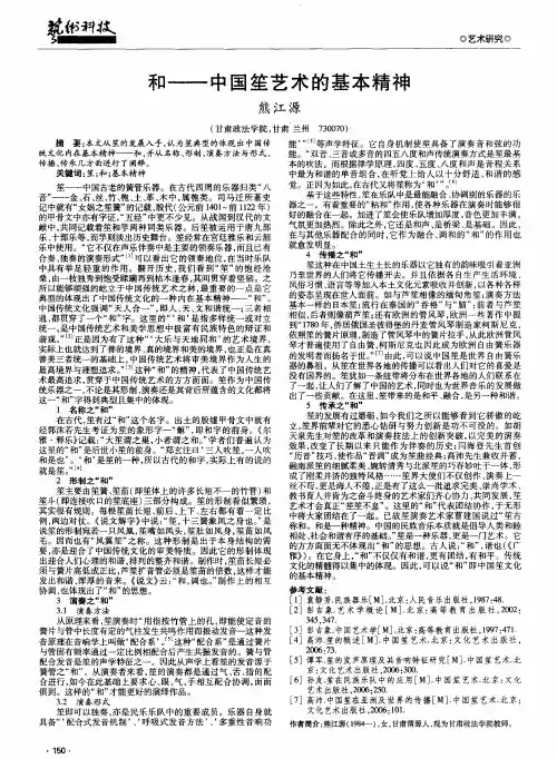和———中国笙艺术的基本精神