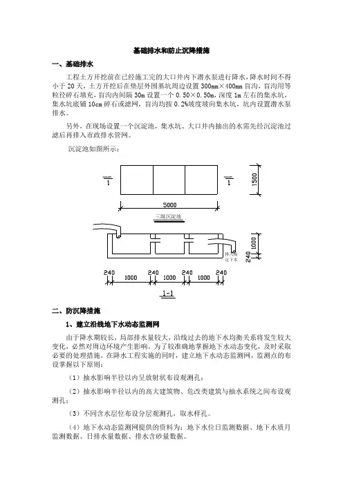 基础排水和防止沉降措施