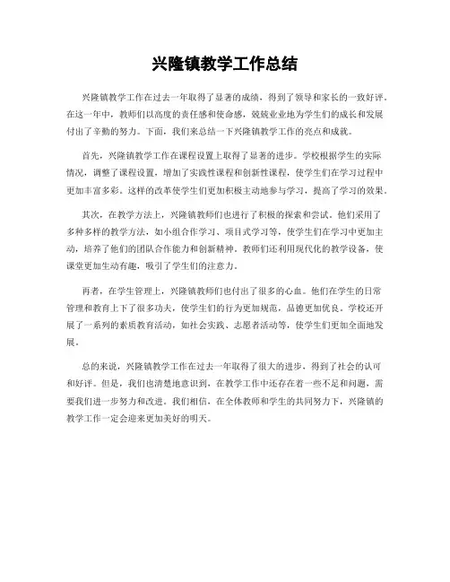 兴隆镇教学工作总结