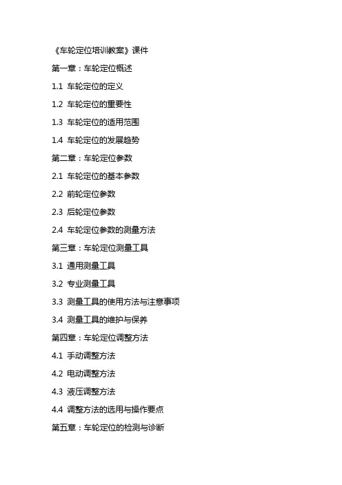 《车轮定位培训教案》课件