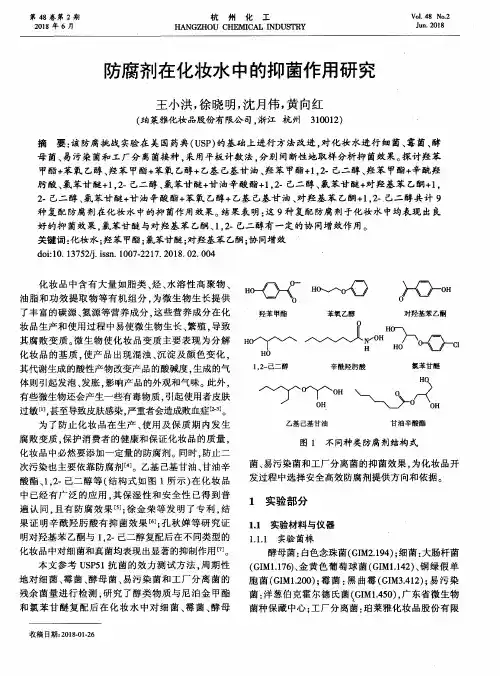 防腐剂在化妆水中的抑菌作用研究