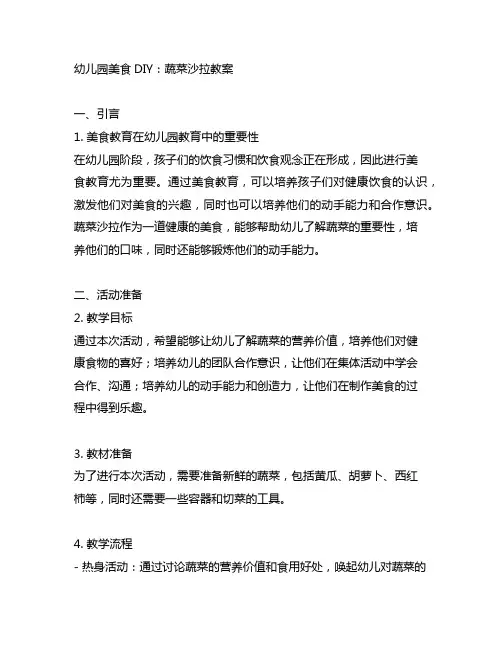 幼儿园美食DIY：蔬菜沙拉教案 幼儿园美食教案