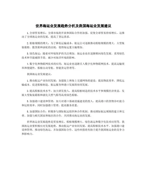 世界海运业发展趋势分析及我国海运业发展建议