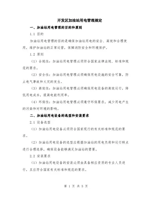 开发区加油站用电管理规定