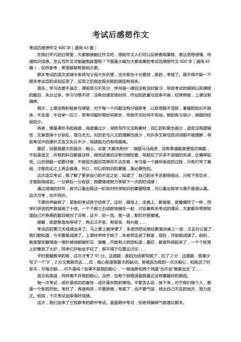 考试后感想作文600字（通用43篇）