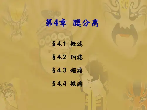 膜分离ppt课件