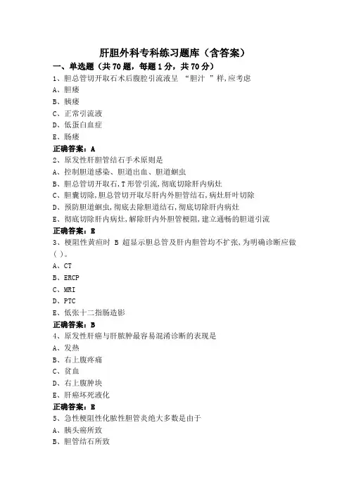 肝胆外科专科练习题库(含答案)