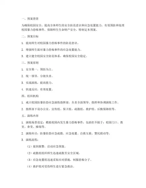 校园防暴防恐应急演练预案