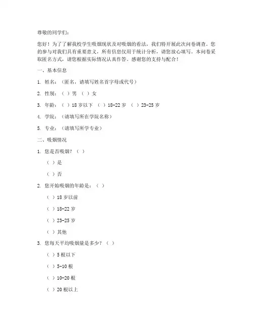 高校生抽烟调查问卷模板