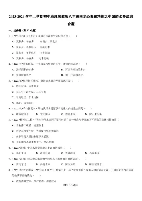 2023-2024学年上学期初中地理湘教版八年级同步经典题精练之中国的水资源综合题