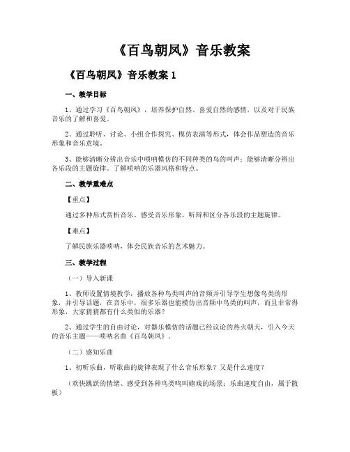 《百鸟朝凤》音乐教案