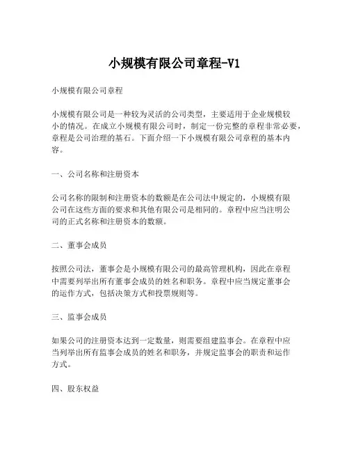 小规模有限公司章程-V1