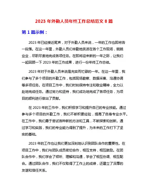 2023年外勤人员年终工作总结范文8篇