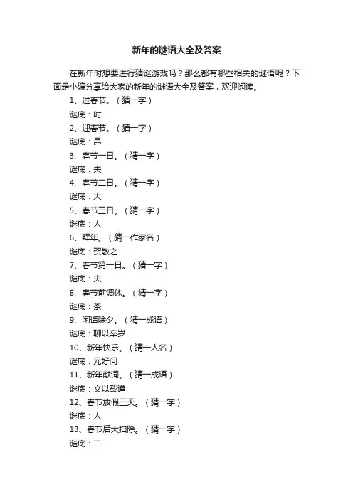 新年的谜语大全及答案