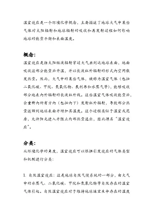 温室效应概念与分类 环境化学