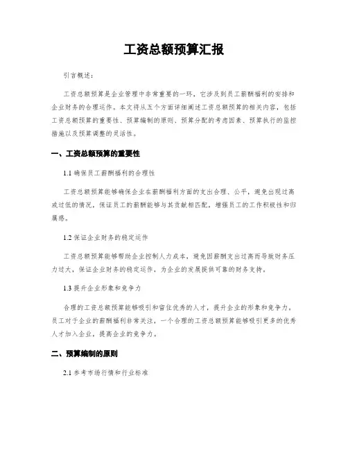 工资总额预算汇报