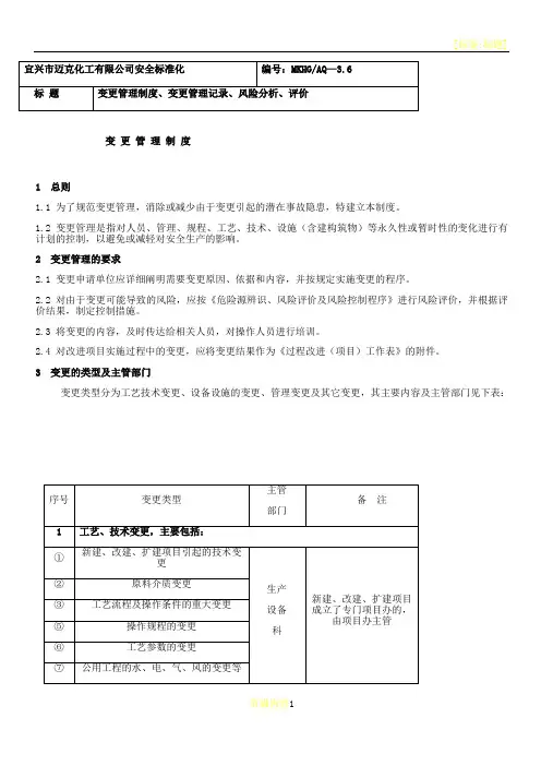 变更管理制度、变更管理记录、风险分析、评价