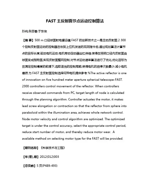 FAST主反射面节点运动控制算法