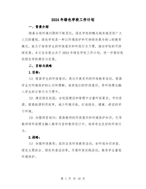 2024年绿色学校工作计划（3篇）