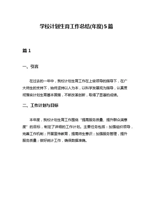 学校计划生育工作总结(年度)5篇