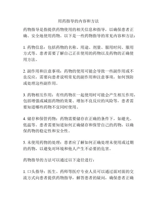 用药指导的内容和方法