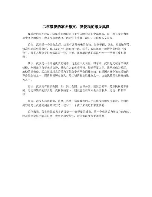 二年级我的家乡作文：我爱我的家乡武汉