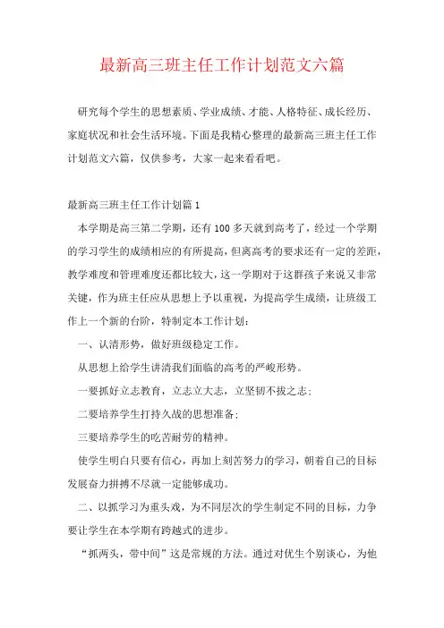 最新高三班主任工作计划范文六篇
