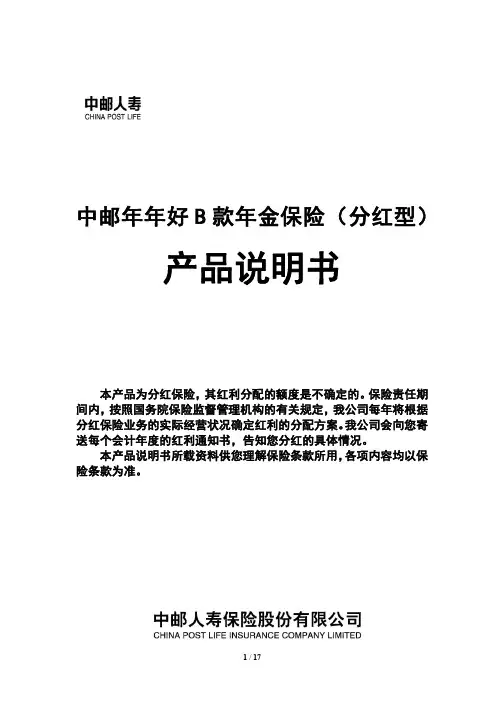 10中邮年年好B款年金保险(分红型)产品说明书