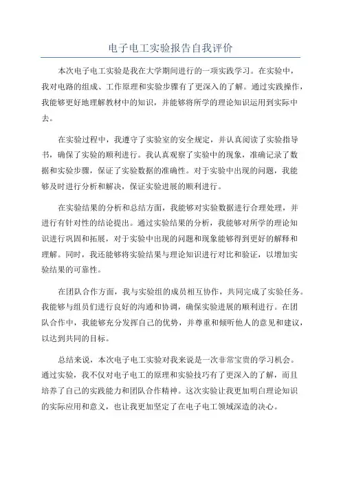 电子电工实验报告自我评价