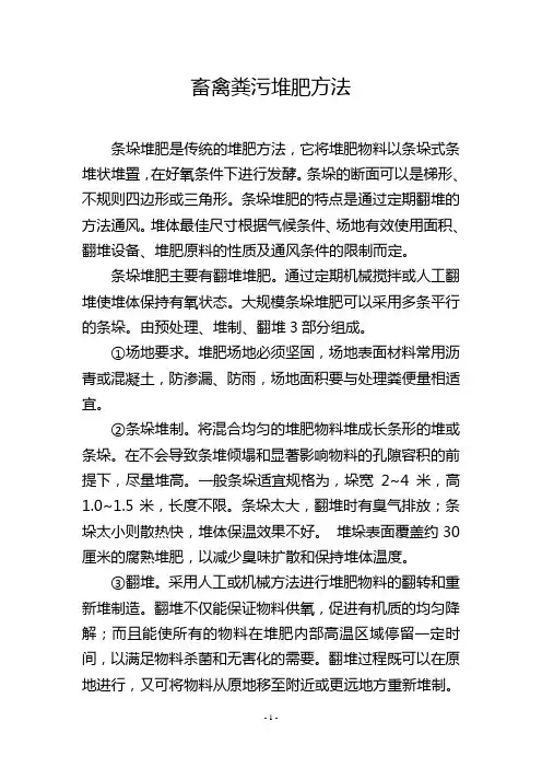 畜禽粪污堆肥方法