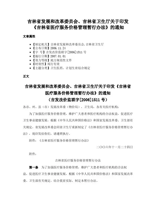 吉林省发展和改革委员会、吉林省卫生厅关于印发《吉林省医疗服务价格管理暂行办法》的通知