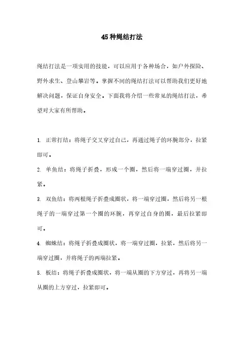 45种绳结打法