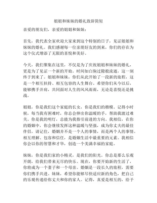 姐姐和妹妹的婚礼致辞简短