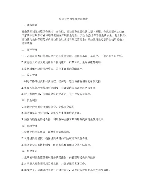 公司及店铺资金管理制度
