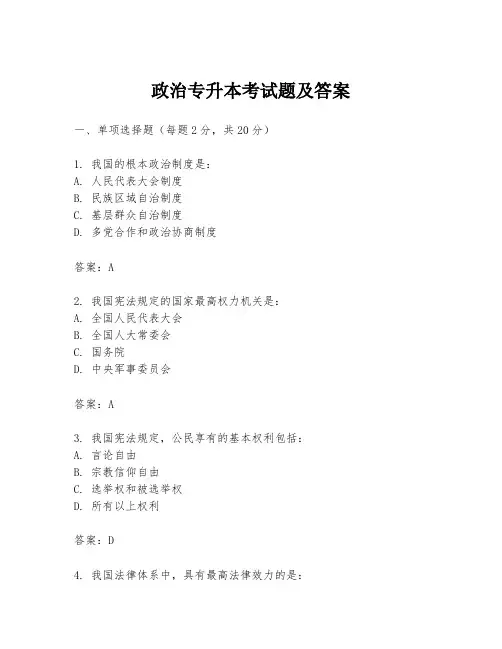 政治专升本考试题及答案