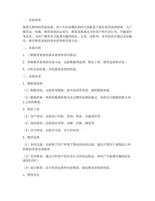 推荐系统实验报告小结
